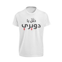 7alel ya duwairi