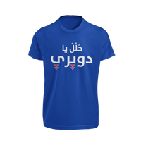 7alel ya duwairi