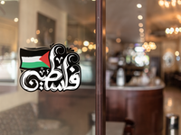 فلسطين